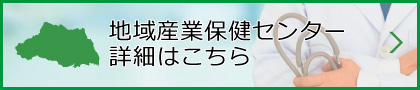 地域産業保健センターへはこちら