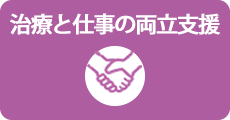 治療と仕事の両立支援