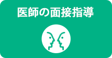 医師の面接指導