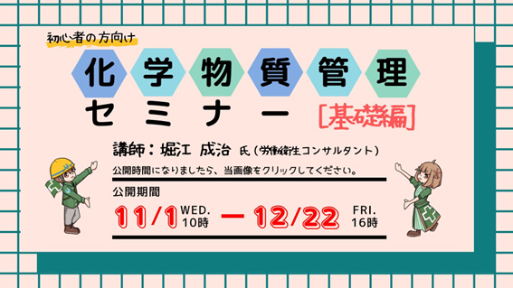 化学物質管理セミナー基礎編