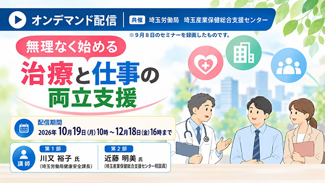 治療と仕事の両立支援オンデマンド配信